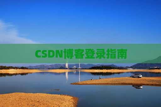 CSDN博客登录指南